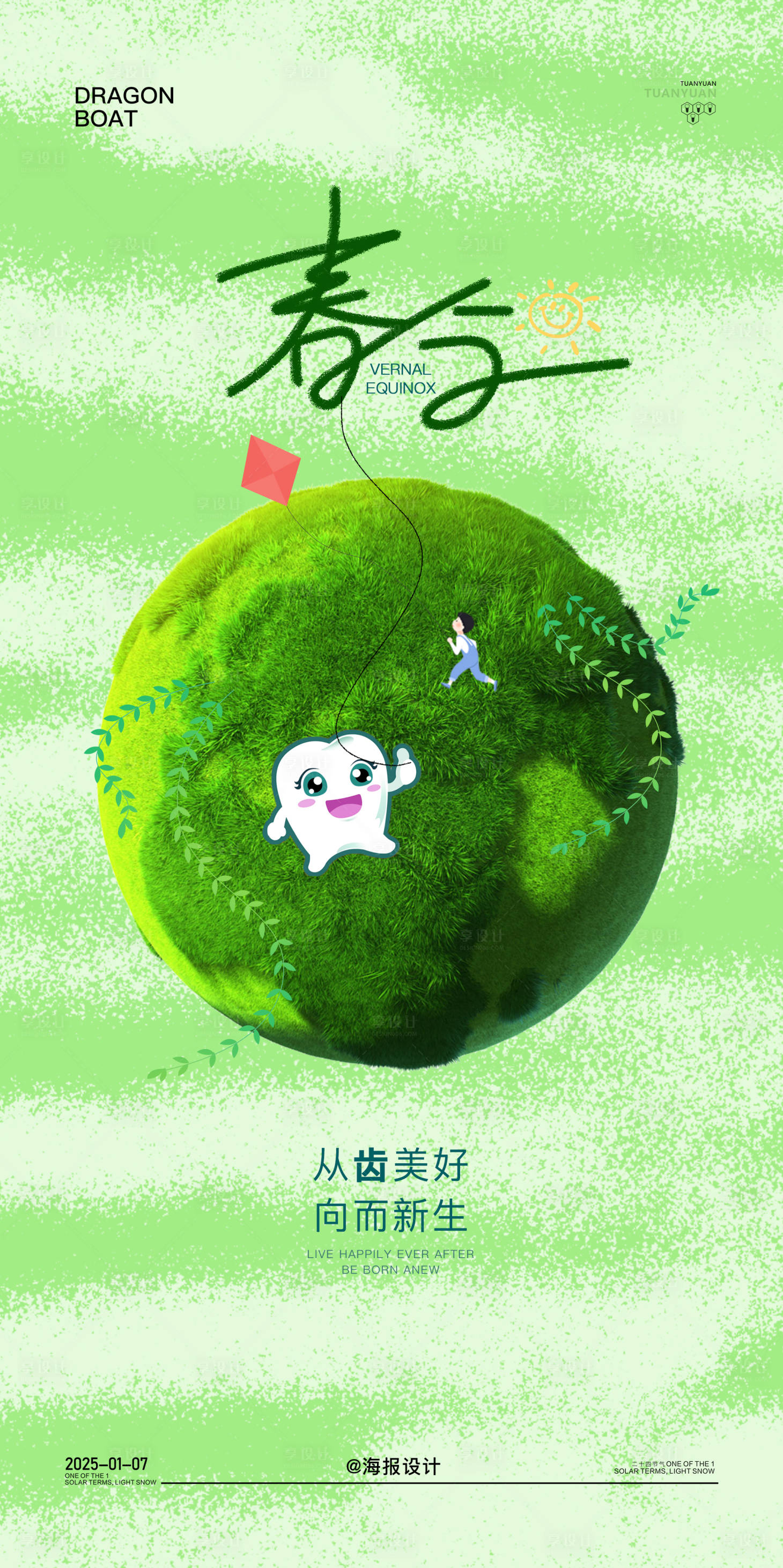 源文件下载【口腔春分节气海报】编号：81930029488739341