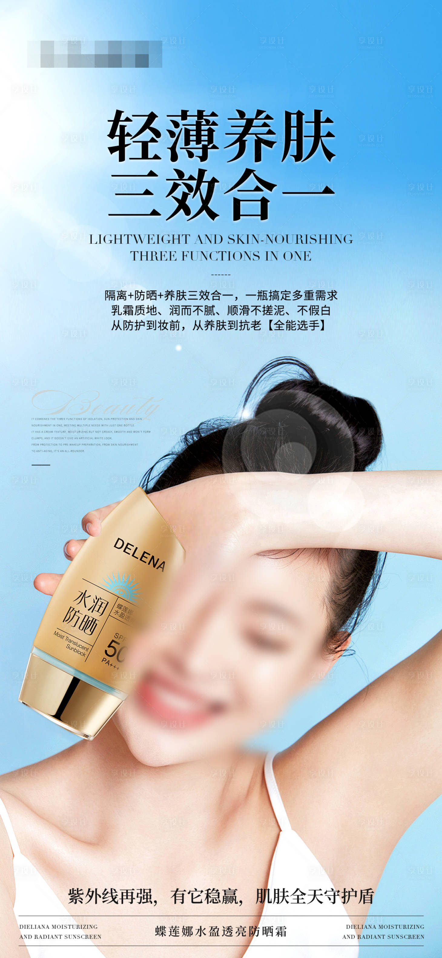 源文件下载【享设计】搜索编号：63790029720598385【养肤三效合一防嗮霜】