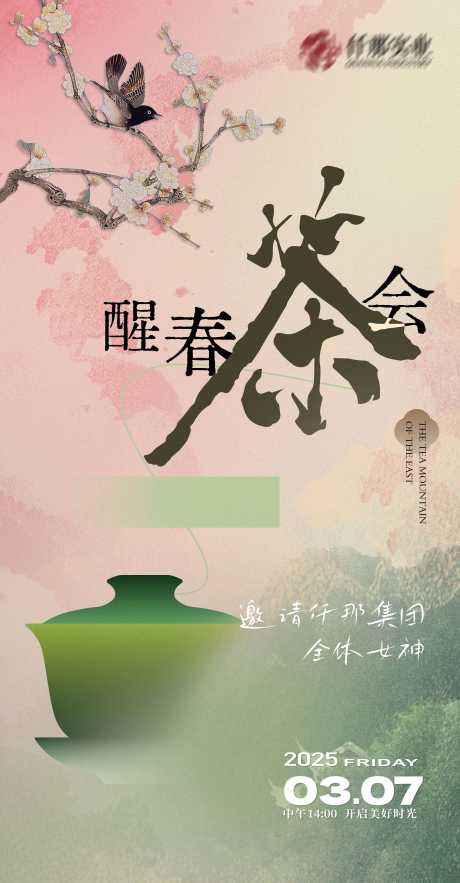 源文件下載【享設計】搜索編號：66260029176841108【茶會活動海報】