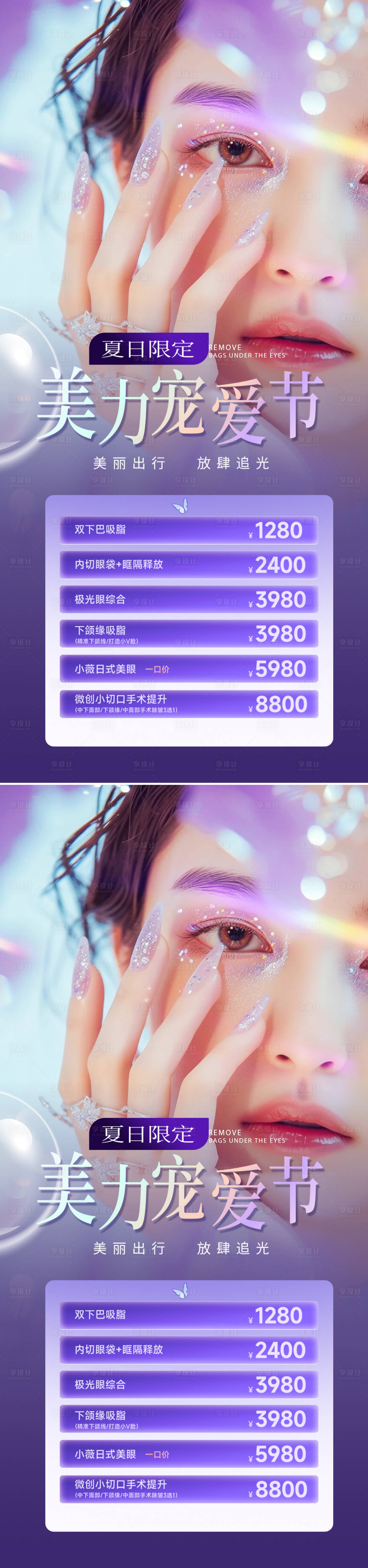 源文件下載【享設計】搜索編號：22490029289534657【醫美寵愛節活動海報】