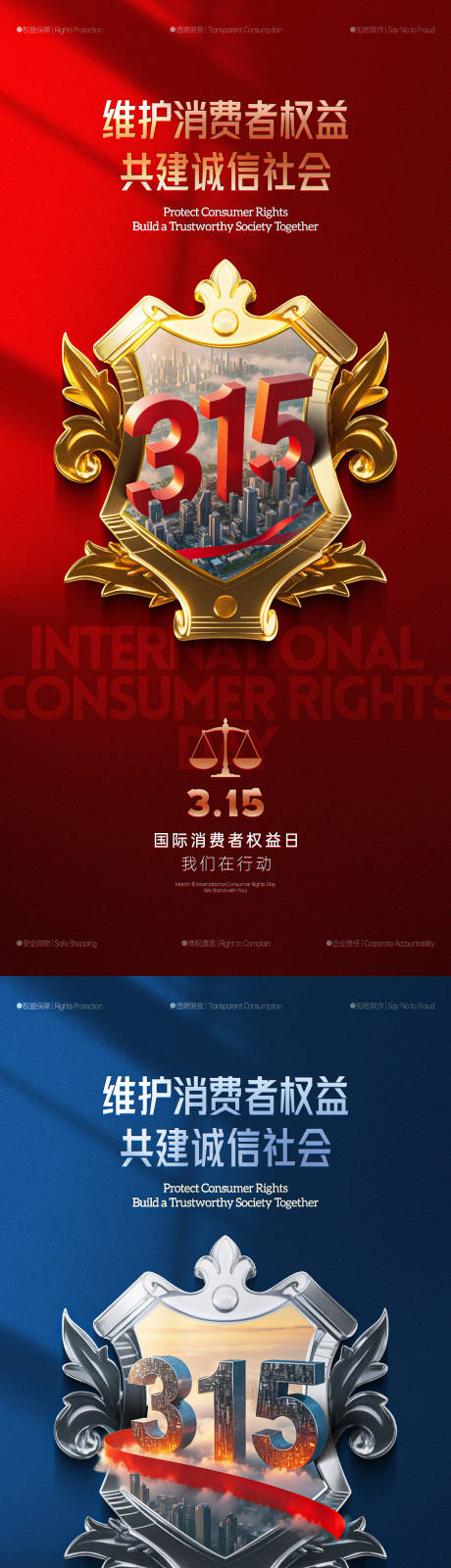 源文件下载【315消费者权益日海报】编号：32190029438003912