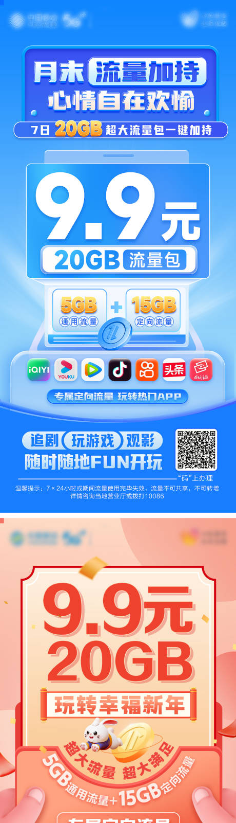 源文件下载【移动流量包海报】编号：39450029775976857