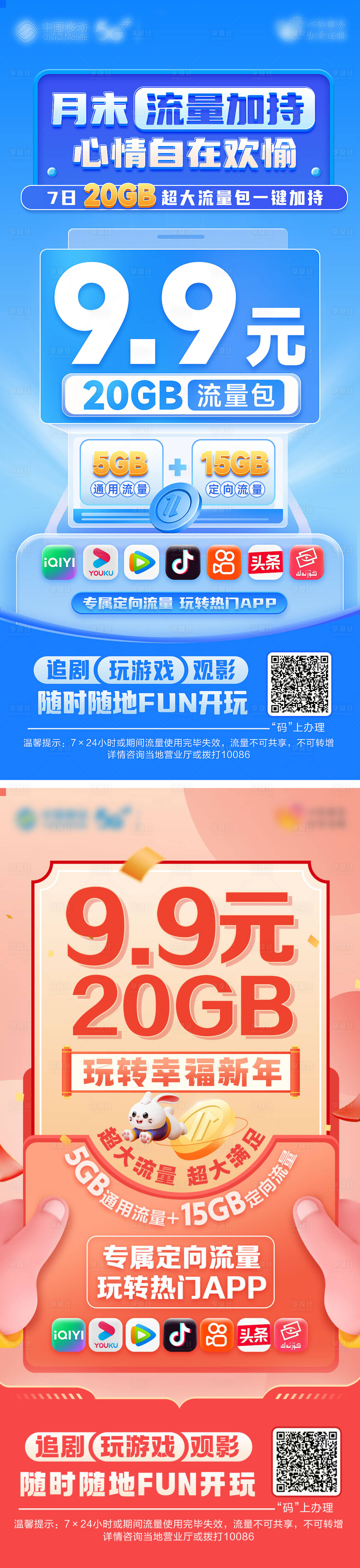 源文件下載【享設(shè)計】搜索編號：39450029775976857【移動流量包海報】