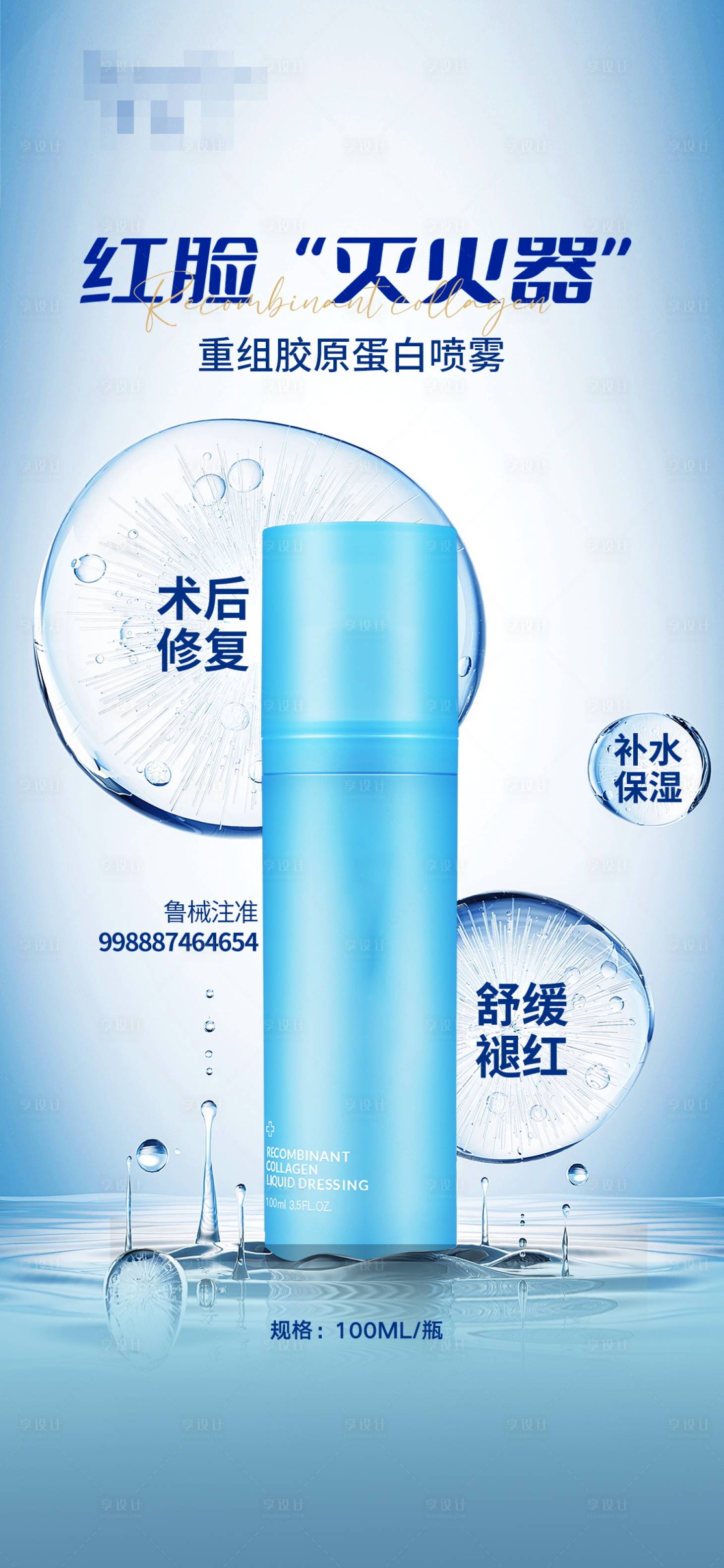 源文件下载【享设计】搜索编号：55450029834683429【喷雾术后修复海报】