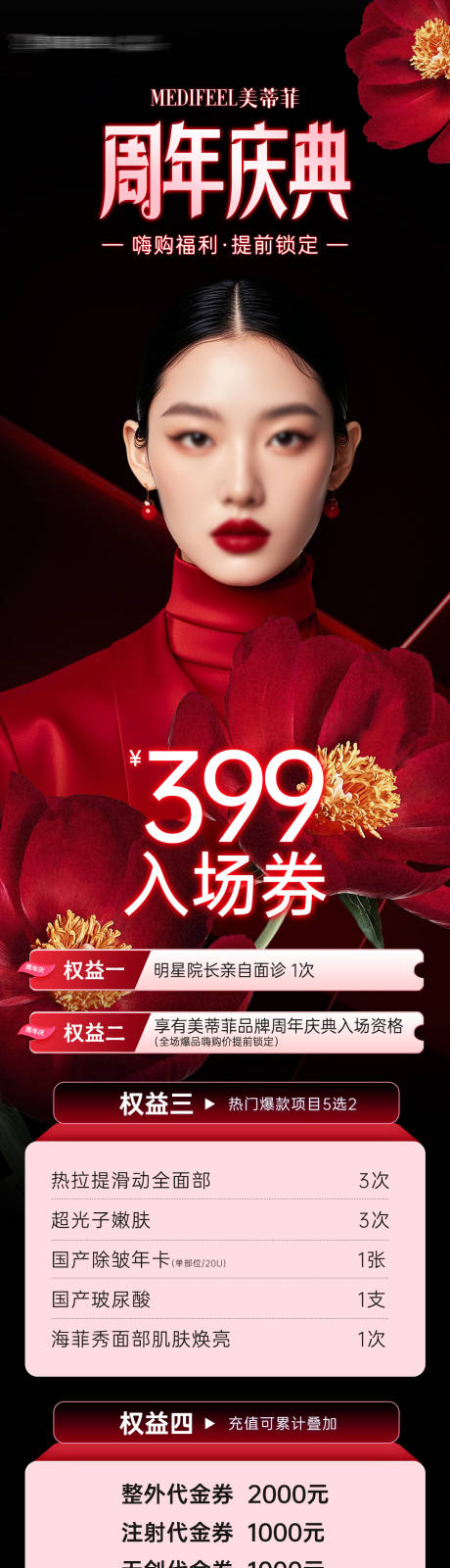 医美周年庆活动长图