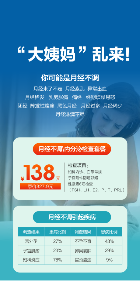 月经不调 