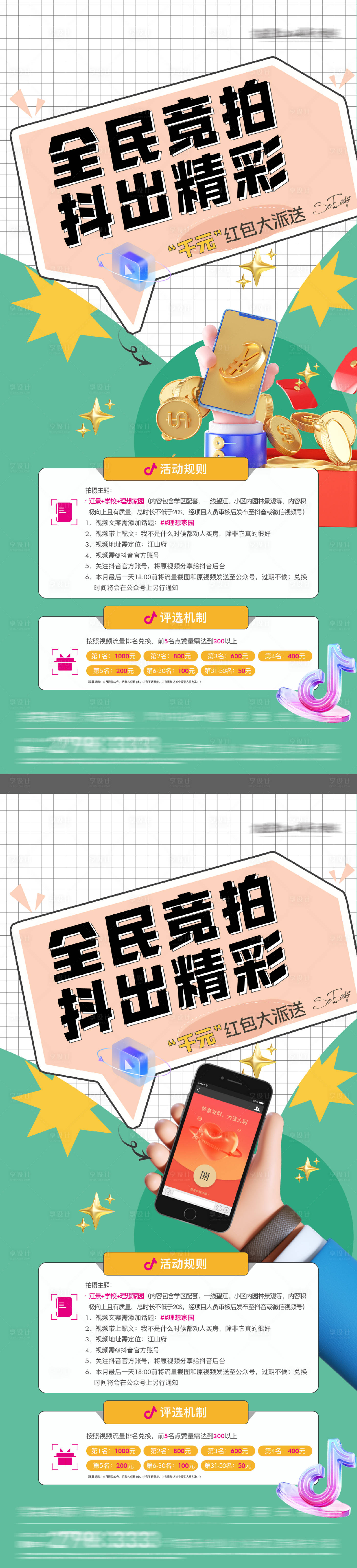 源文件下载【房地产抖音话题活动海报】编号：52830029182787201