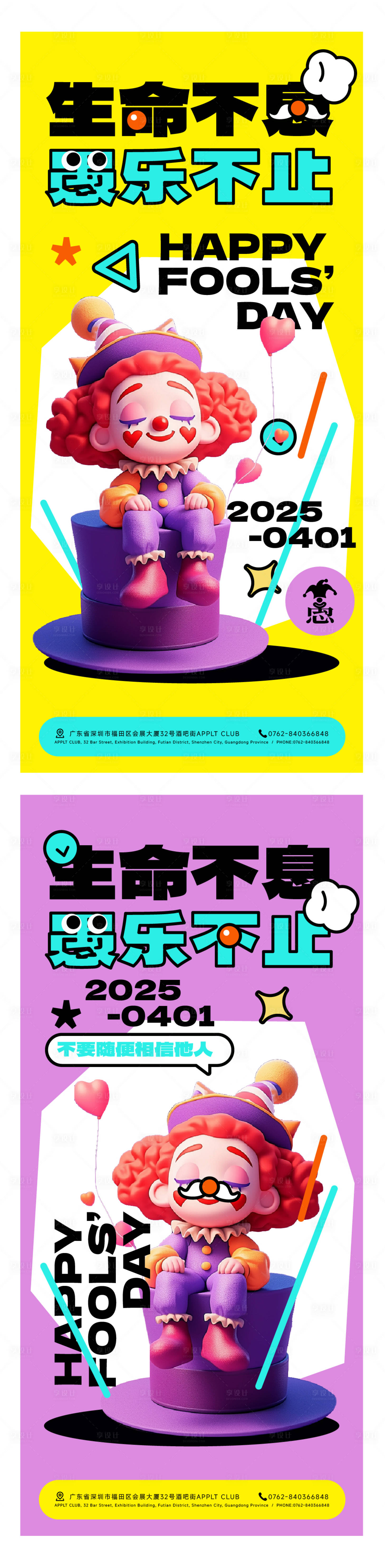 源文件下載【享設計】搜索編號：72240029588503243【愚人節海報】