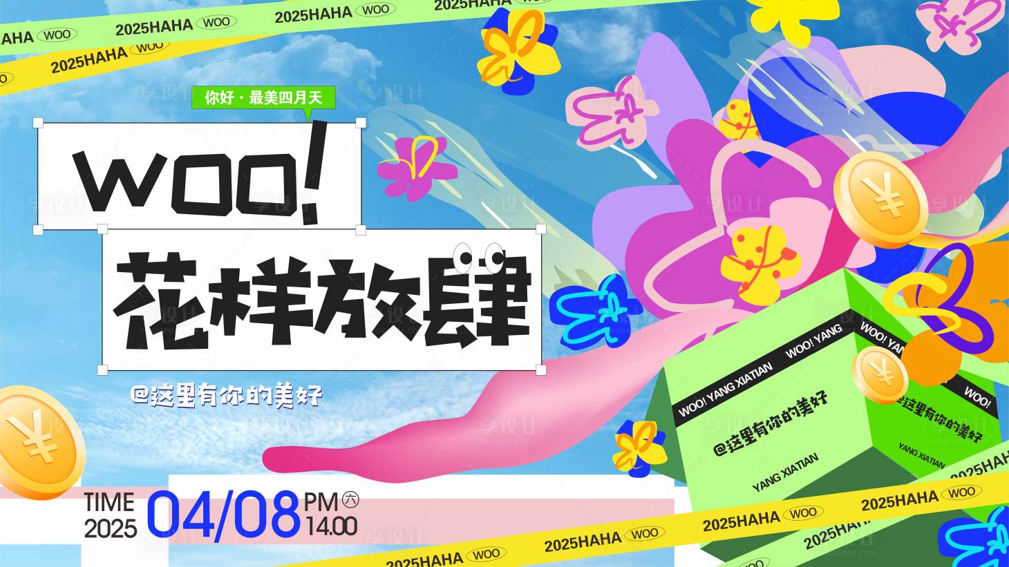源文件下载【享设计】搜索编号：26100029317795426【商场四月花样放肆活动展板】