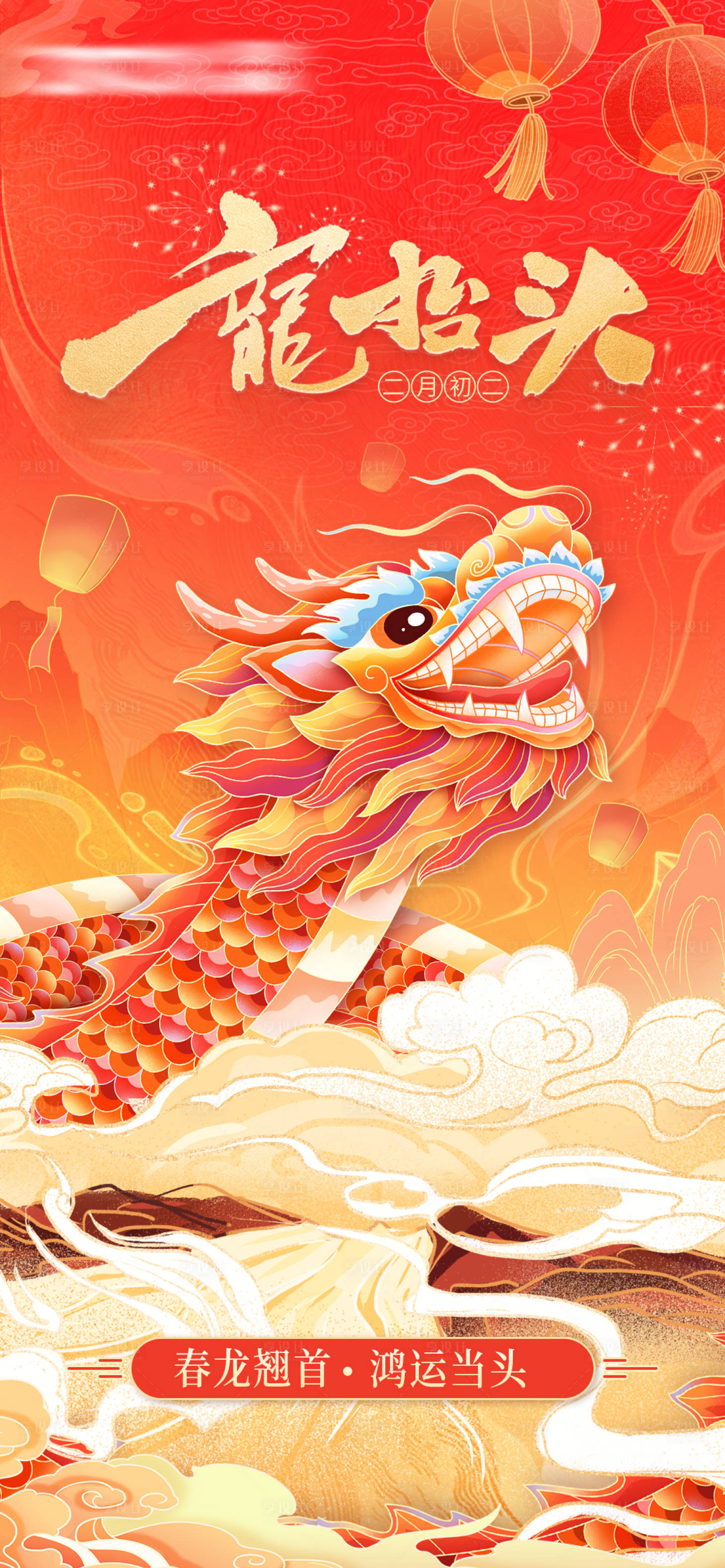 源文件下载【享设计】搜索编号：73610029447634945【龙抬头宣传海报】