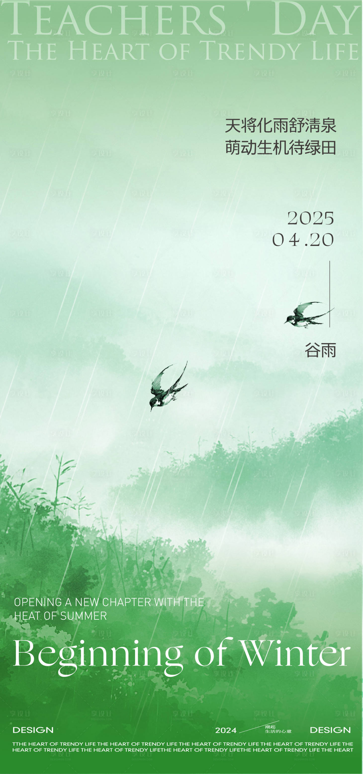 源文件下载【享设计】搜索编号：89800029864043028【地产节气谷雨】