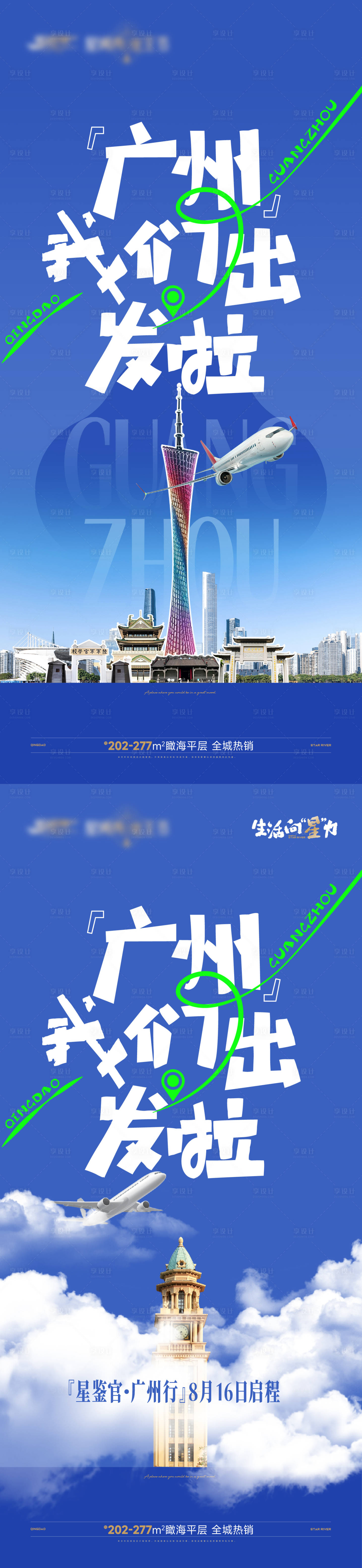 源文件下载【享设计】搜索编号：91840029513623295【地产广州行活动系列海报】