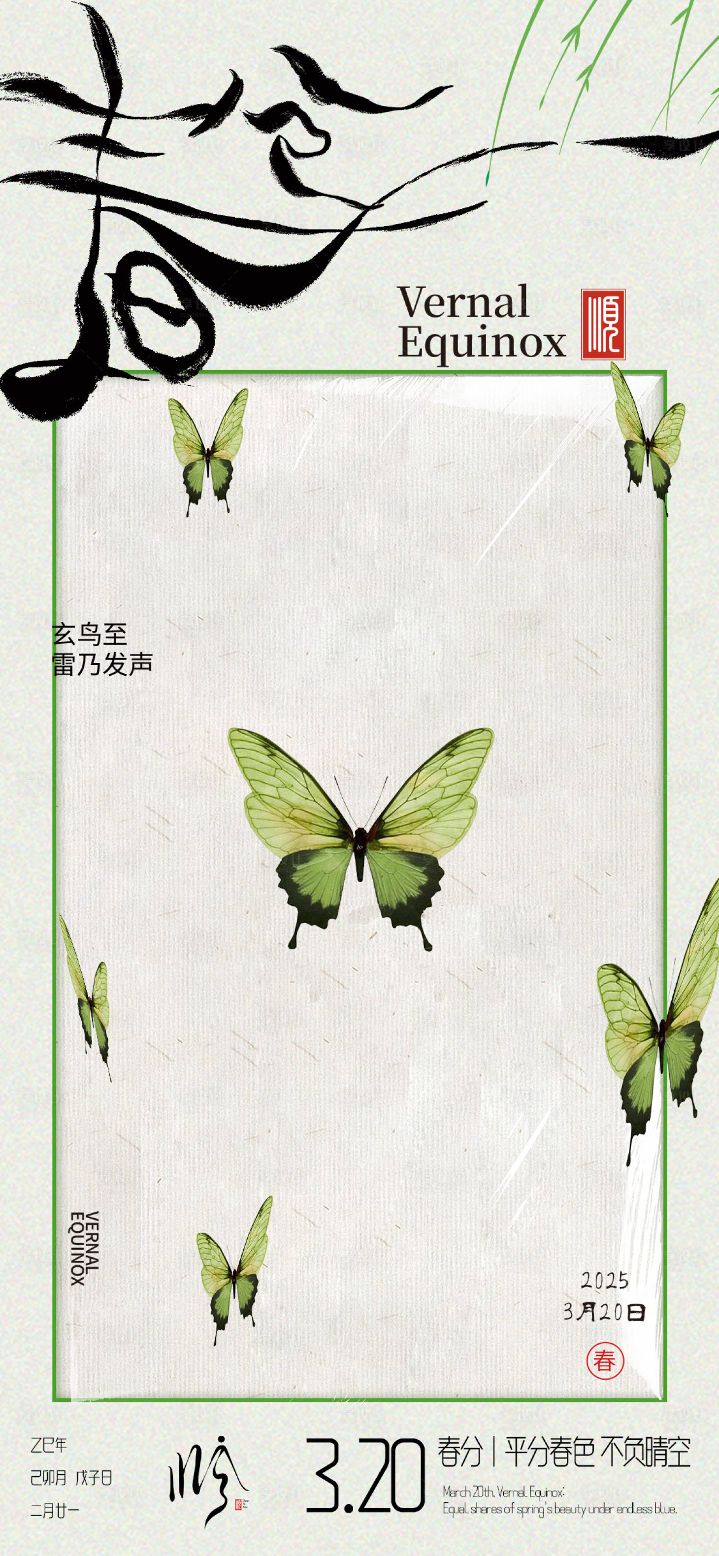 源文件下载【享设计】搜索编号：71270029569393647【春分节气海报】