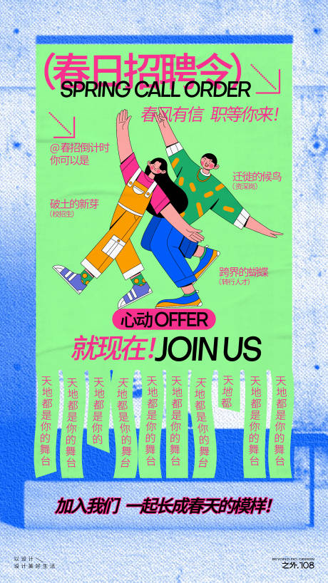 源文件下载【享设计】搜索编号：13410029815663856【春天招聘宣传海报】