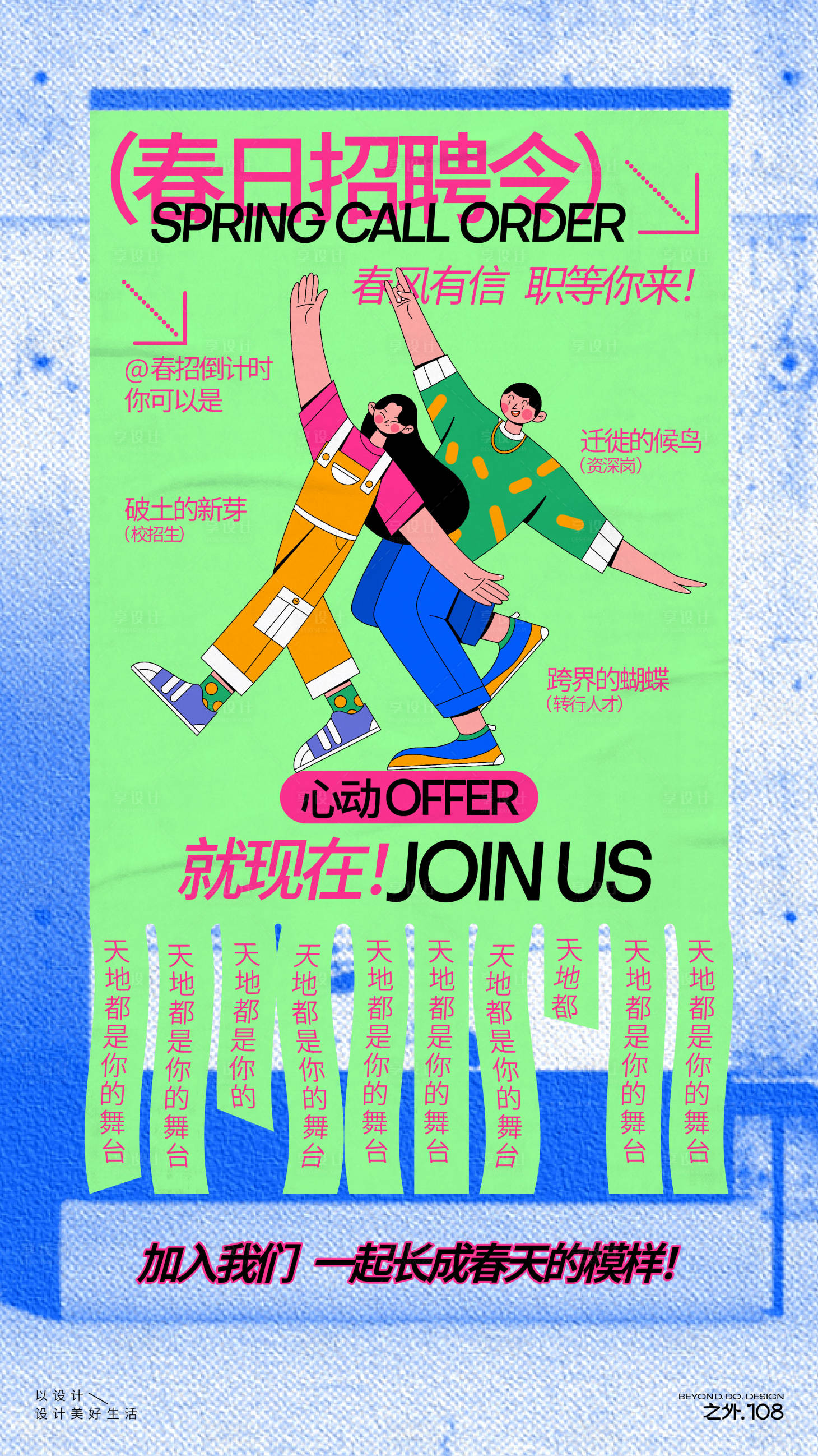 源文件下载【享设计】搜索编号：13410029815663856【春天招聘宣传海报】