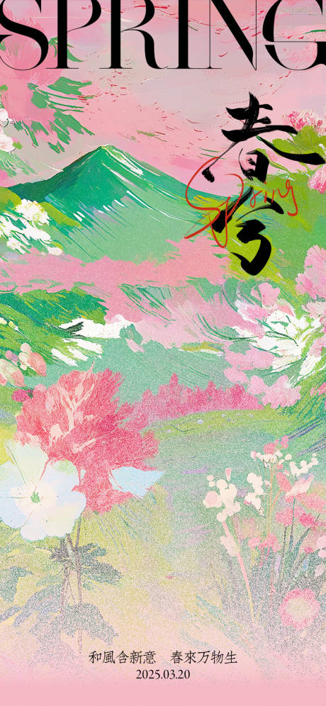 源文件下載【春分節氣海報】編號：91720029127288138