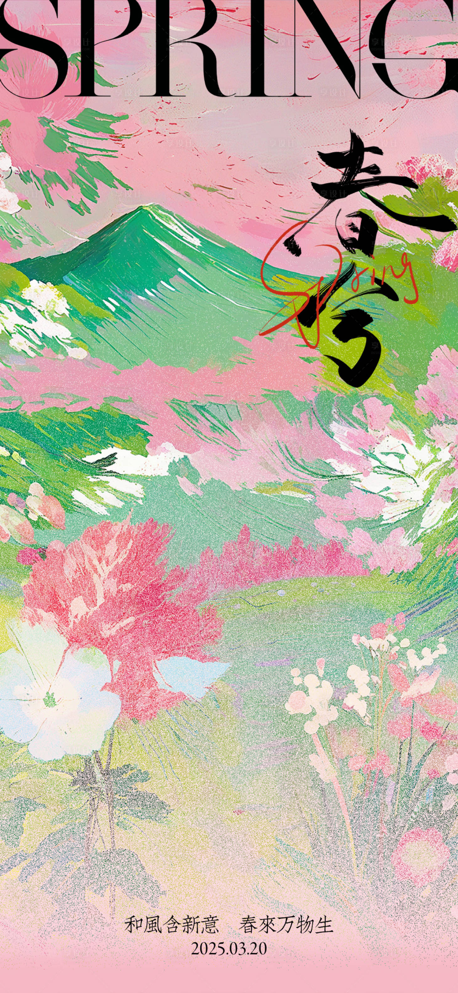 源文件下載【享設(shè)計(jì)】搜索編號(hào)：91720029127288138【春分節(jié)氣海報(bào)】