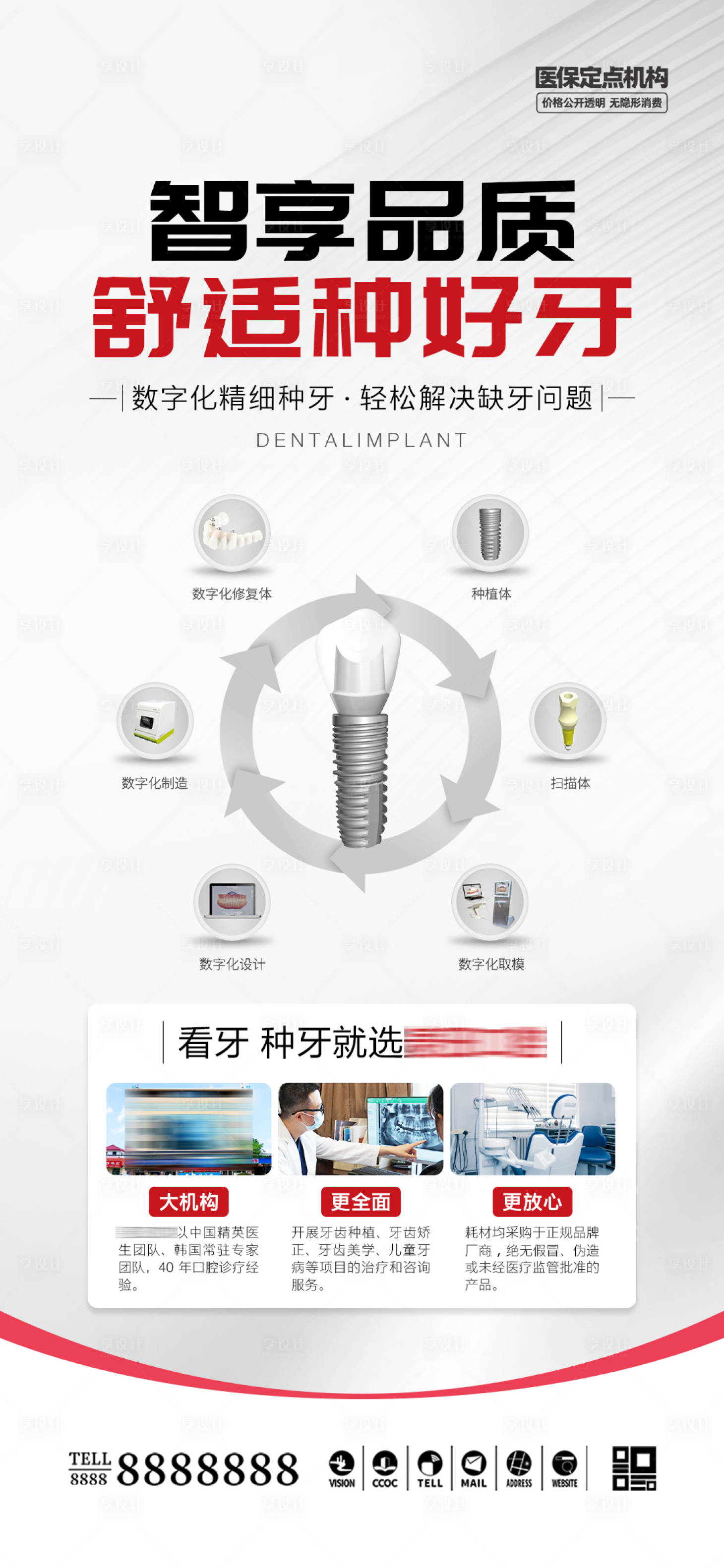源文件下载【享设计】搜索编号：18440029170025971【口腔门诊种植牙品宣海报】