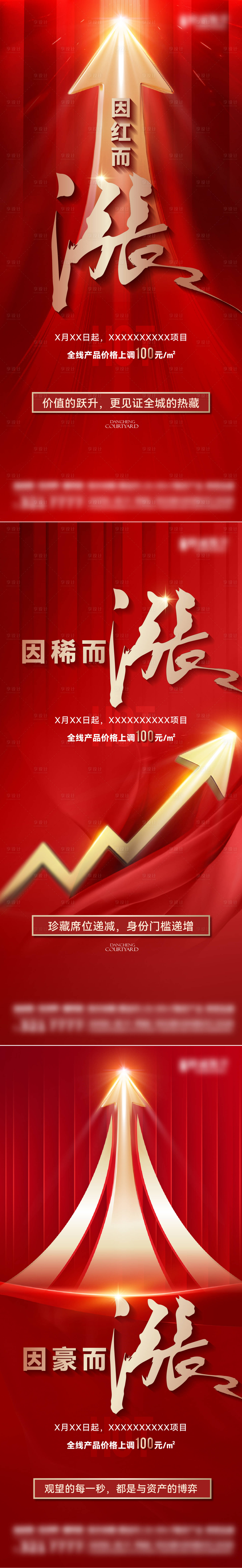 源文件下載【享設計】搜索編號：45990029425232700【漲價熱銷海報】