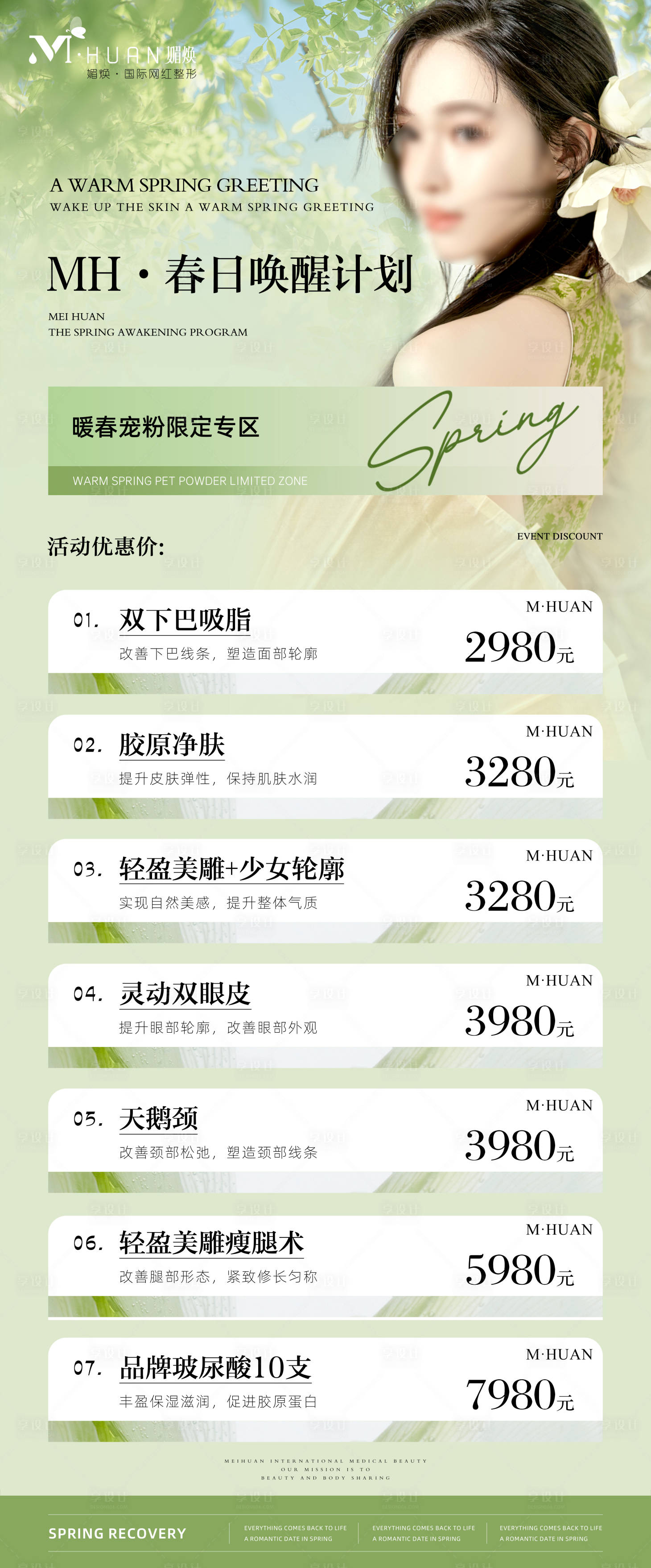 源文件下载【享设计】搜索编号：54030029130793337【春日医美活动】