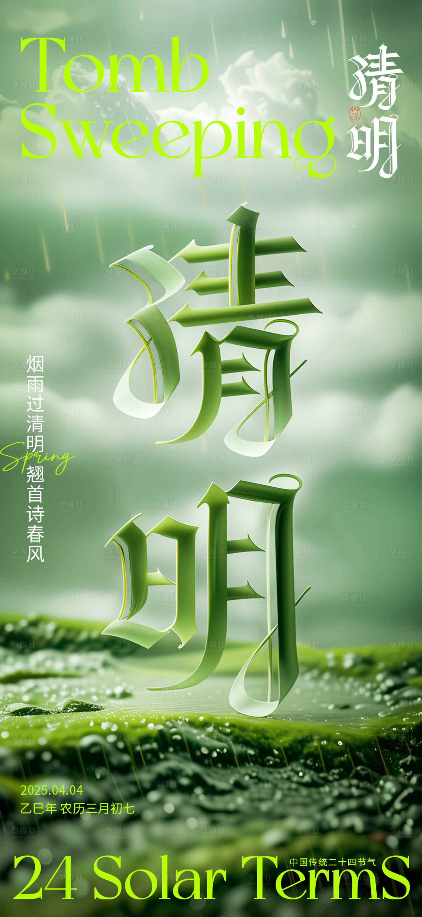 源文件下載【享設(shè)計(jì)】搜索編號(hào)：56380029827178635【清明節(jié)日創(chuàng)意字體海報(bào)】