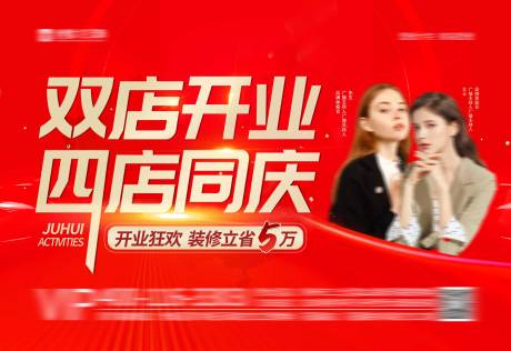 源文件下载【店铺开业活动背景板】编号：25640029829506460