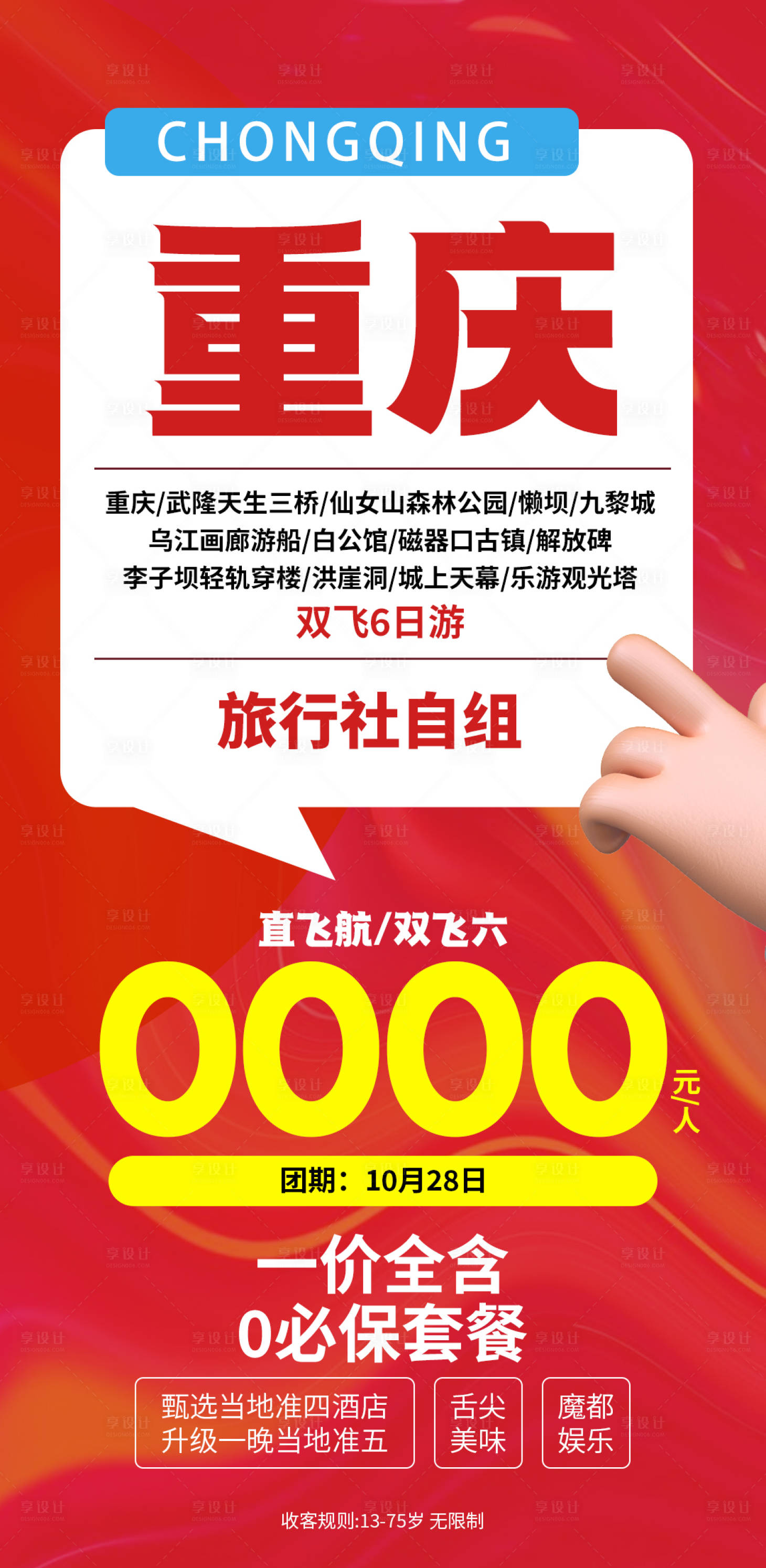 源文件下载【享设计】搜索编号：42540029682543784【重庆宣传海报】