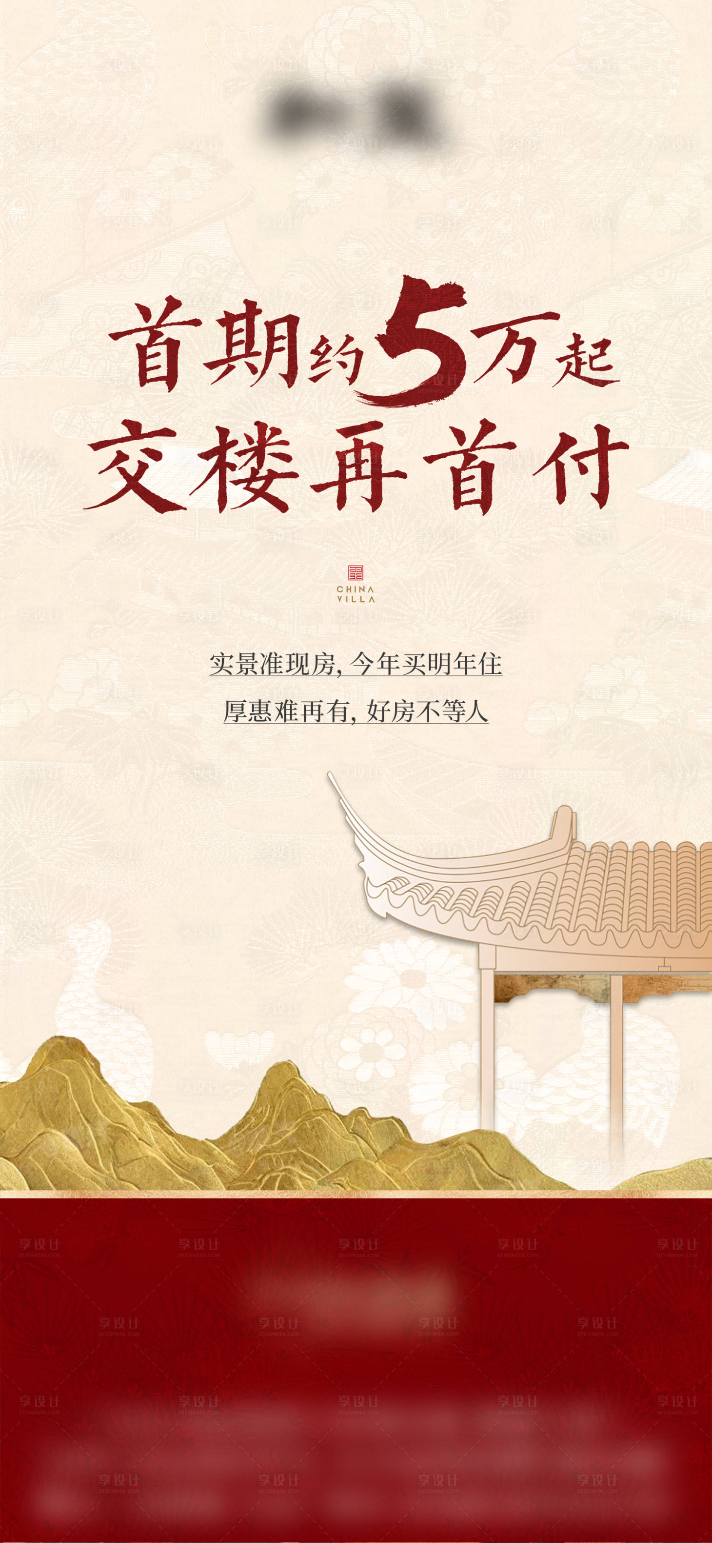源文件下載【享設計】搜索編號：84280029466616209【地產低首付熱銷海報】