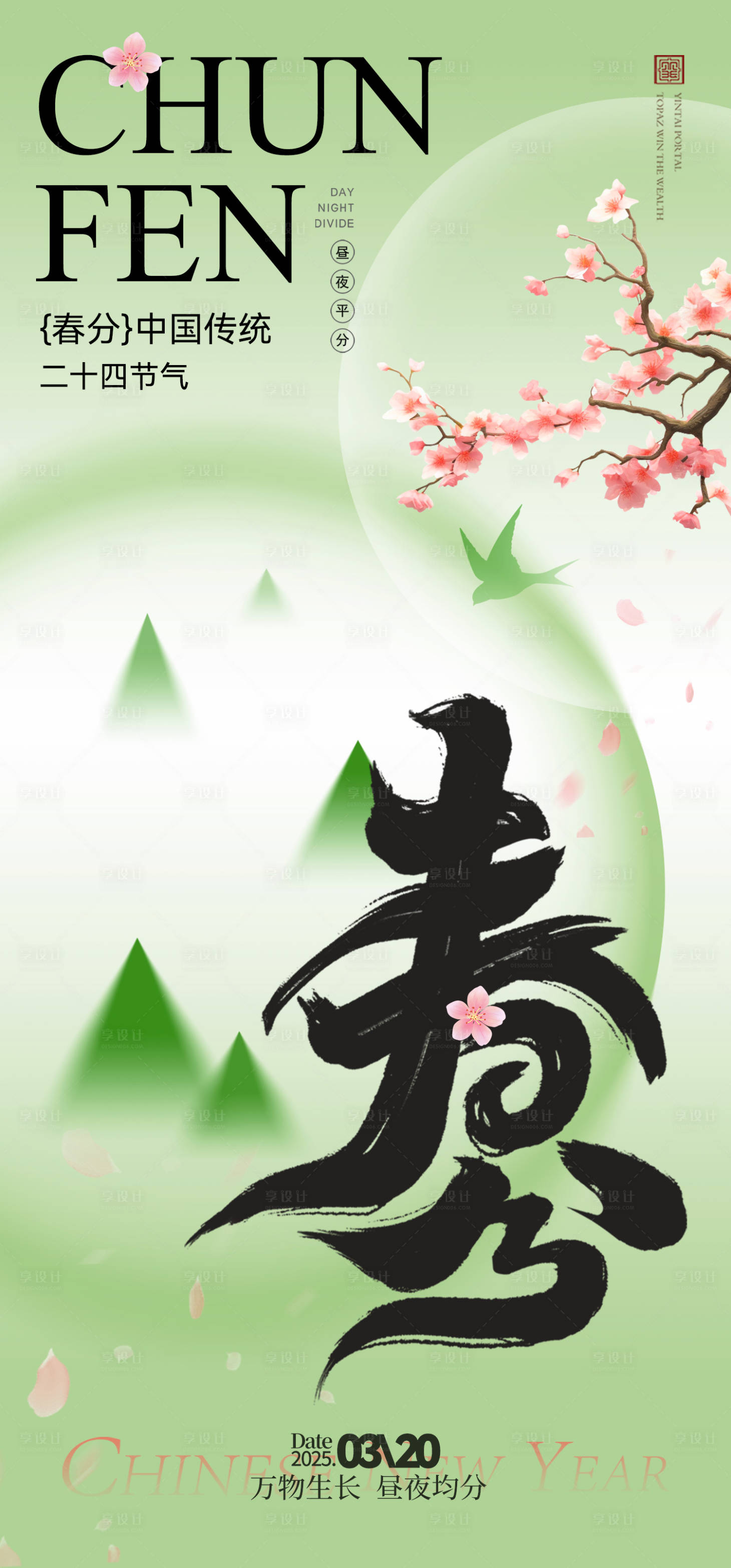 源文件下载【享设计】搜索编号：65130029283352018【春分节气海报】