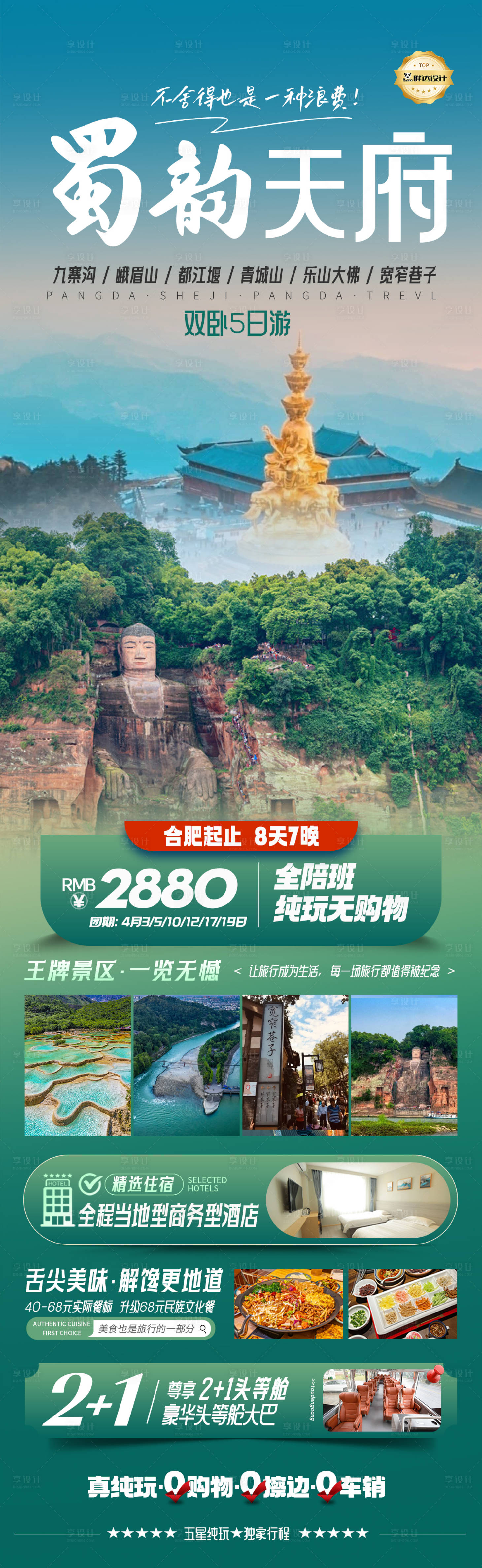 源文件下载【享设计】搜索编号：26380029860048457【蜀韵天府旅游长图】