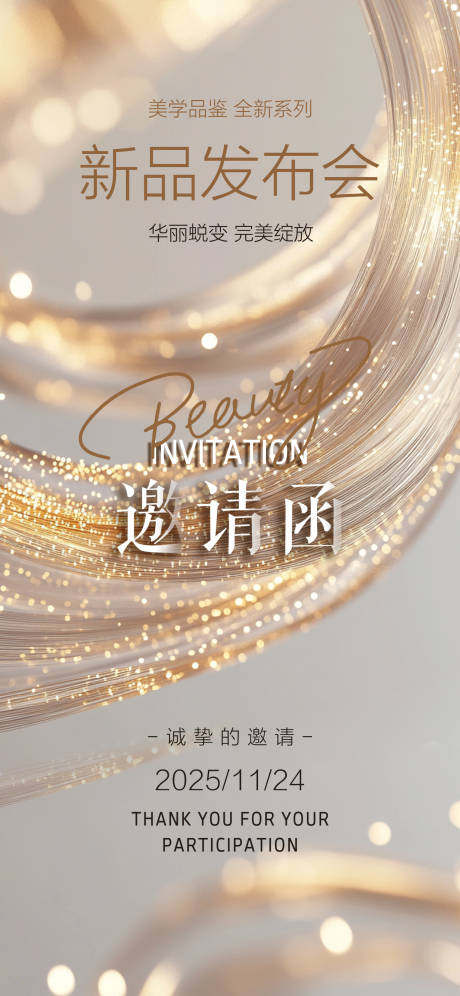 源文件下载【新品发布会海报】编号：98130029445639345