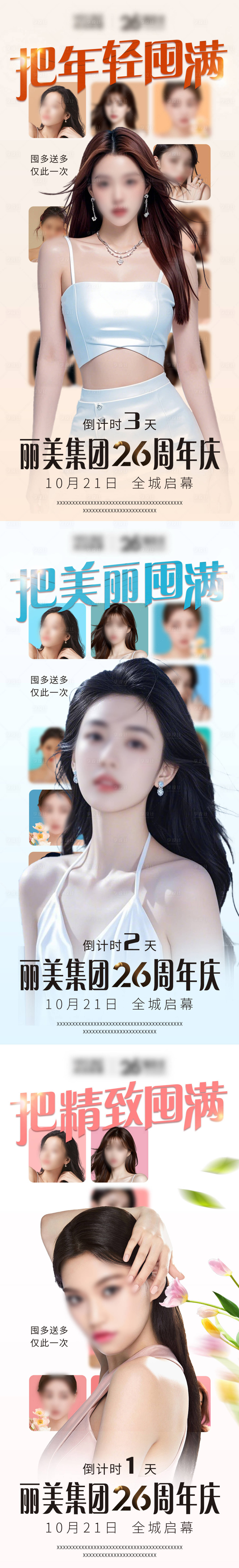 源文件下载【享设计】搜索编号：98150029505263940【医美倒计时系列海报】