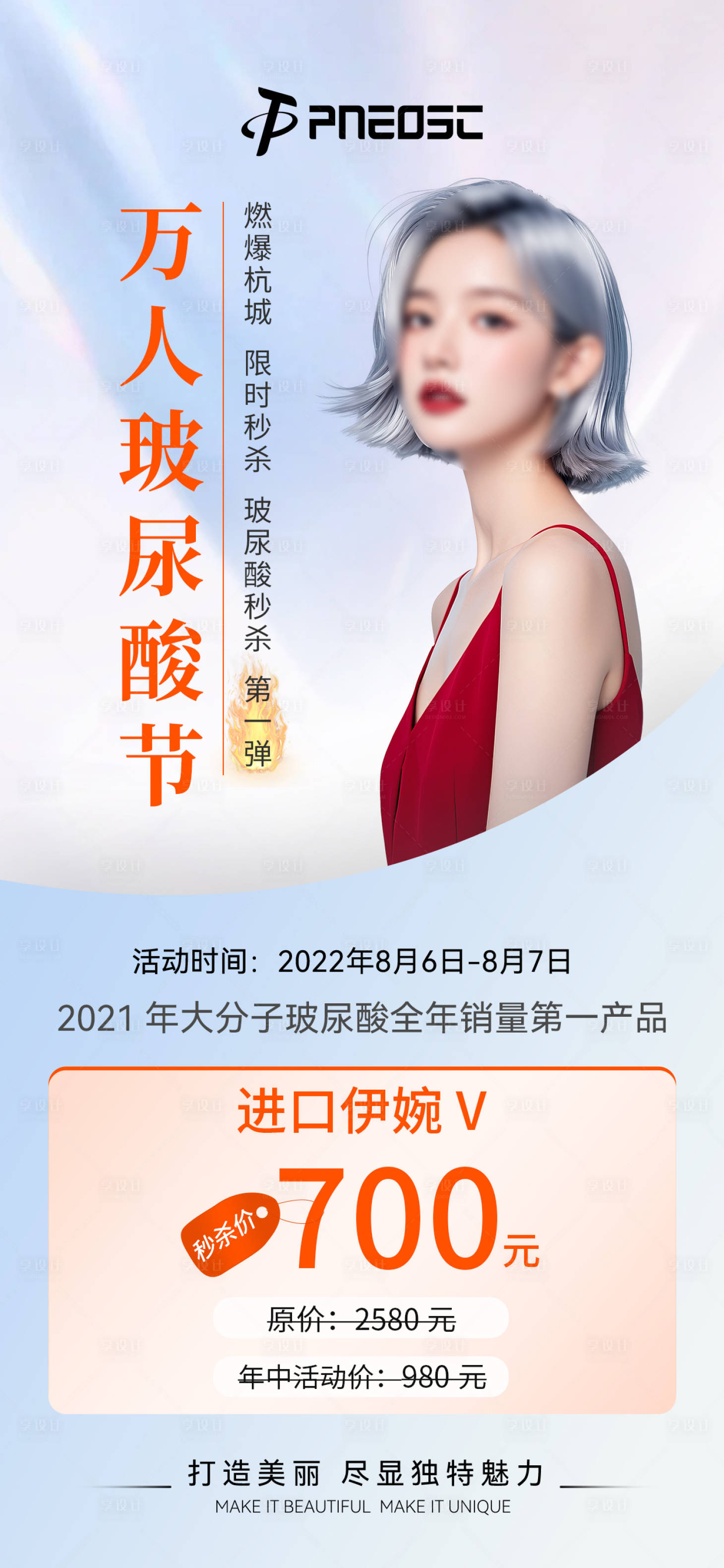 源文件下載【享設(shè)計(jì)】搜索編號(hào)：58370029613484042【玻尿酸拼團(tuán)項(xiàng)目海報(bào)】