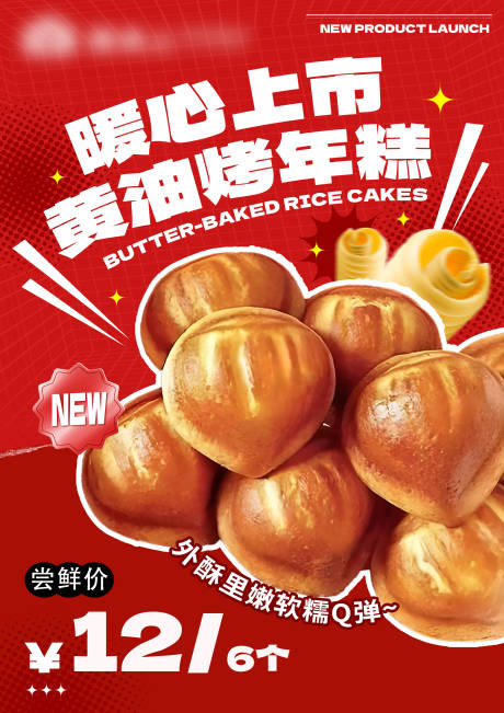 黄油烤年糕美食宣传海报