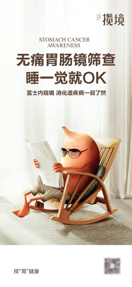 胃肠镜筛查海报