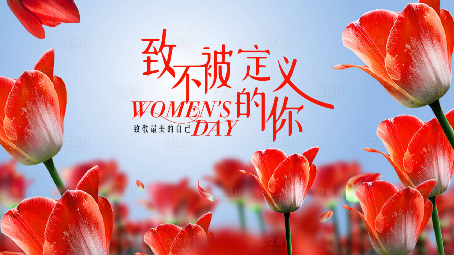 源文件下载【享设计】搜索编号：26250029154136451【女神节花朵活动展板】