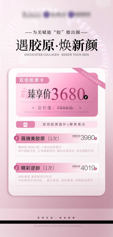 源文件下載【醫(yī)美膠原項(xiàng)目活動(dòng)海報(bào)】編號(hào)：41150029484023947