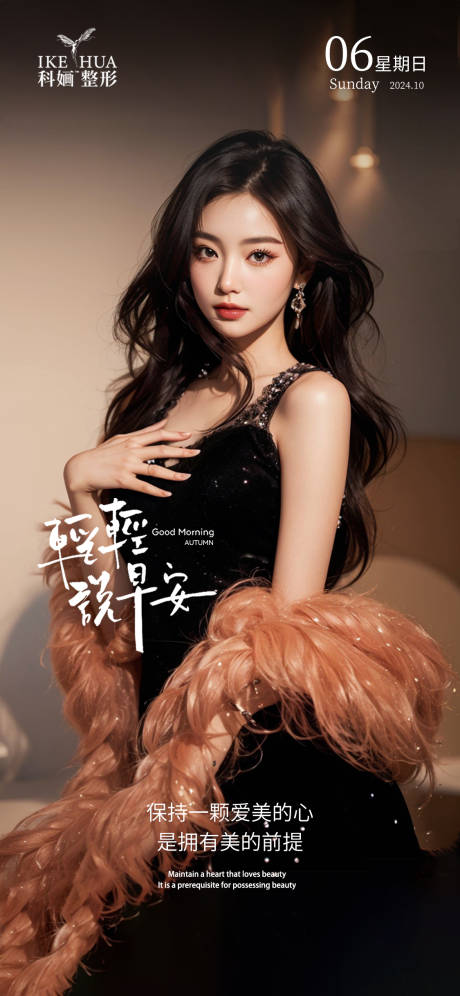 源文件下载【医美早安海报】编号：17470029548601156