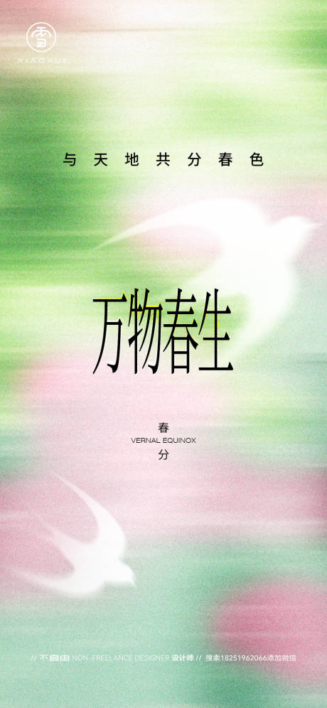 源文件下载【春分立春节气海报】编号：91020029522611445