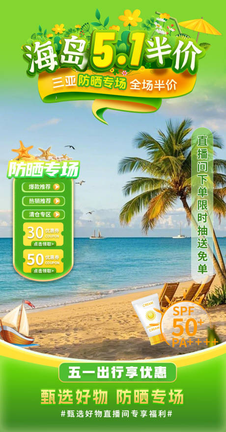 源文件下载【海岛防晒专场直播海报】编号：73900029396032385