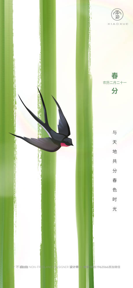 源文件下載【享設計】搜索編號：24560029522671617【春分清新海報】
