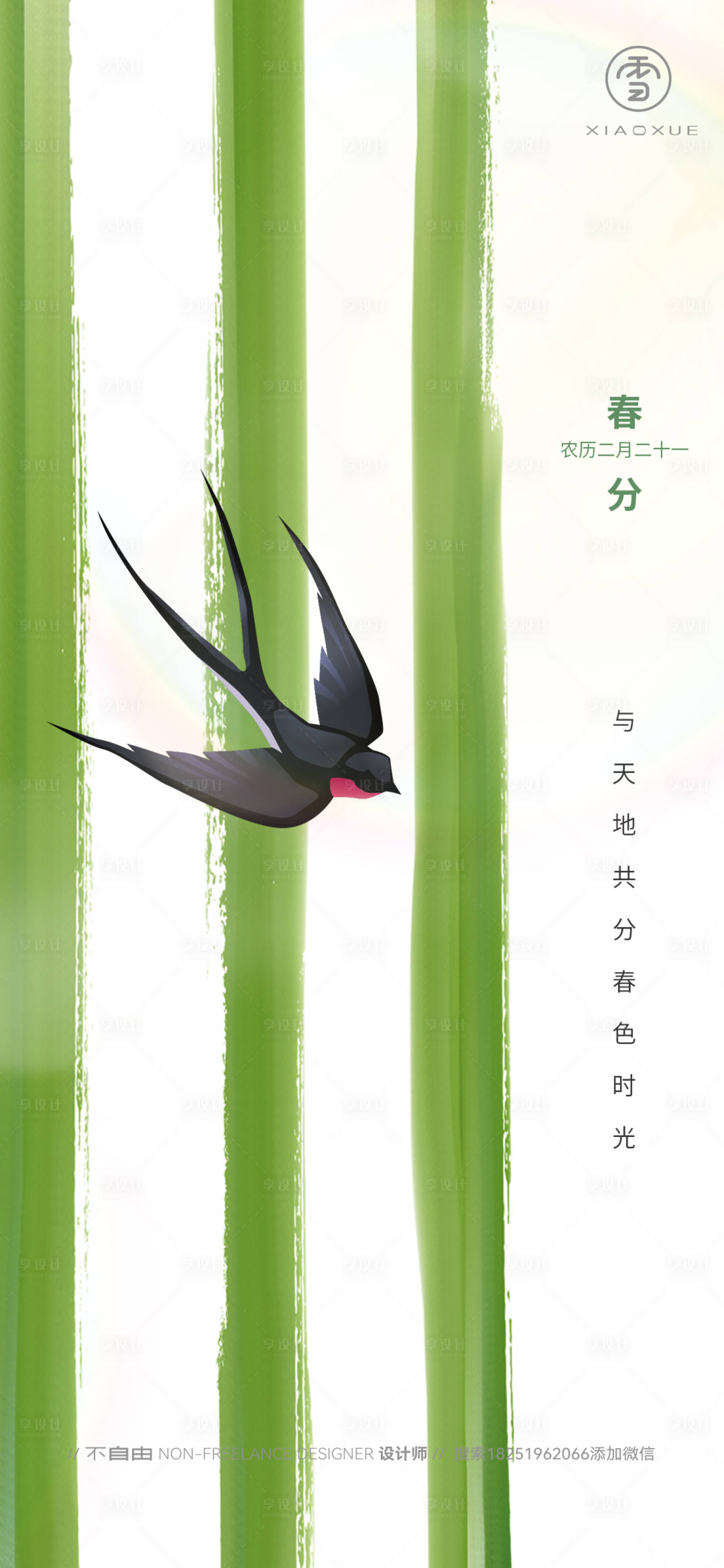 源文件下载【享设计】搜索编号：24560029522671617【春分清新海报】
