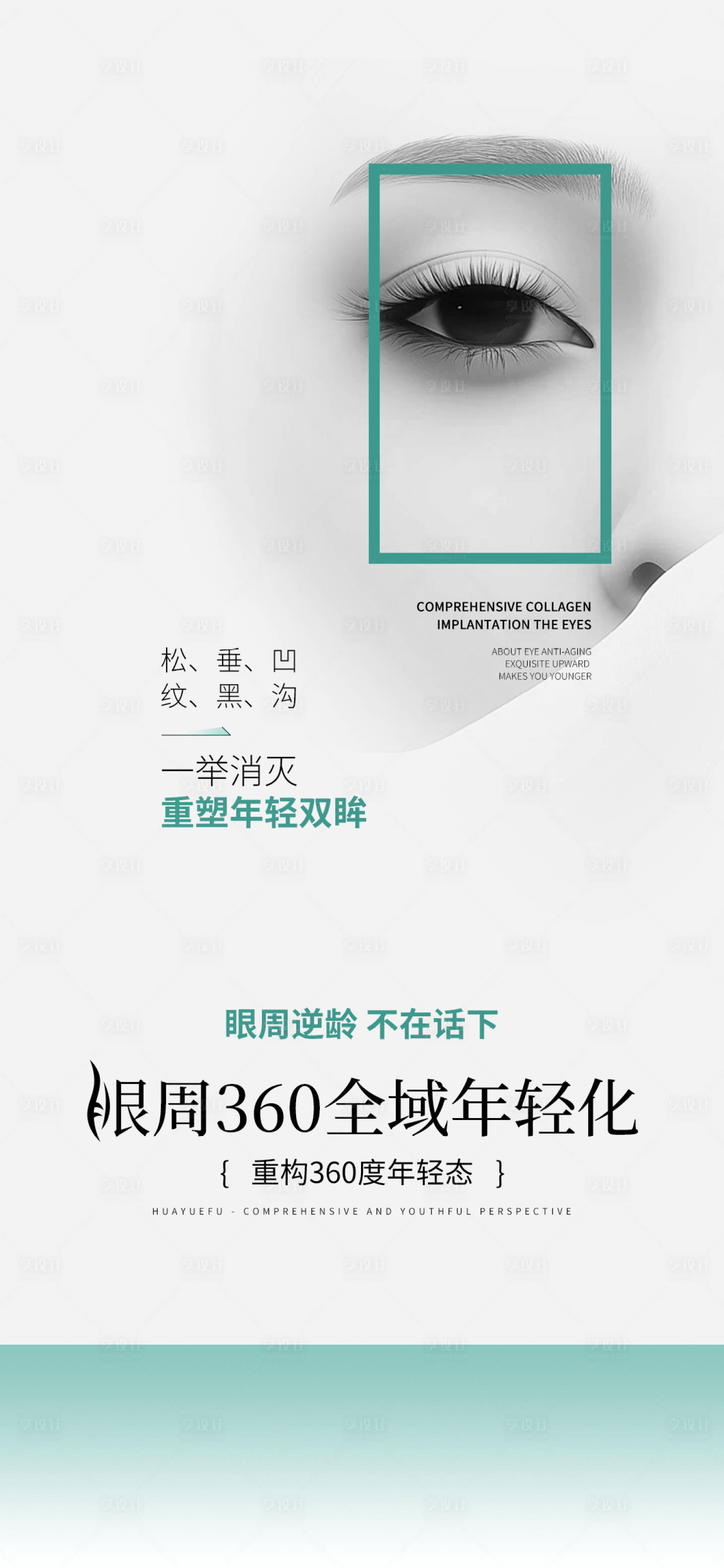源文件下載【享設(shè)計(jì)】搜索編號(hào)：96760029497508807【醫(yī)美眼周抗衰海報(bào)】
