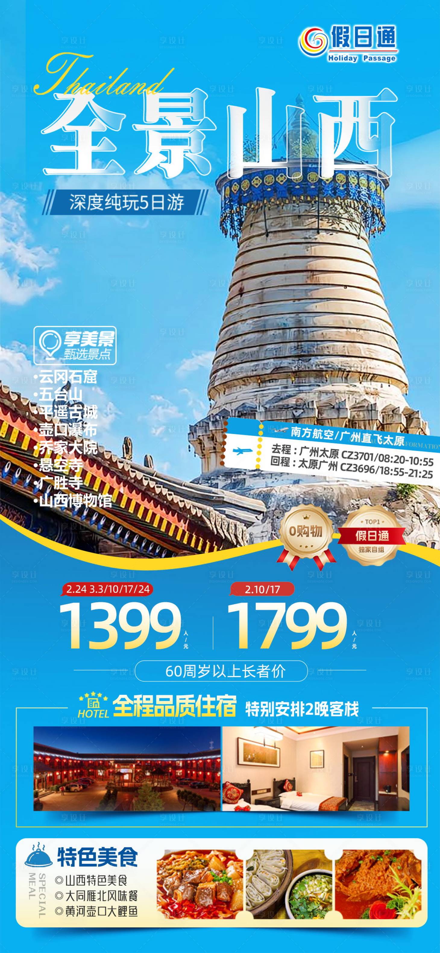 源文件下载【享设计】搜索编号：19420029449427215【山西旅游海报】