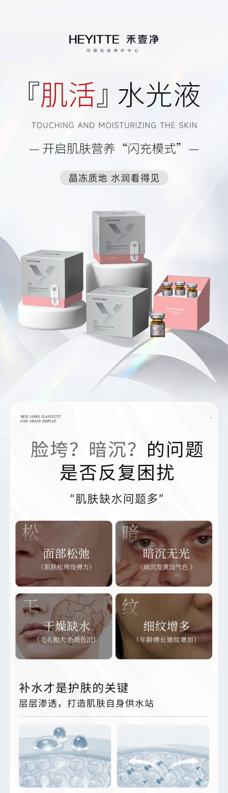 源文件下载【享设计】搜索编号：43630029834359894【肌活水光医美详情页】