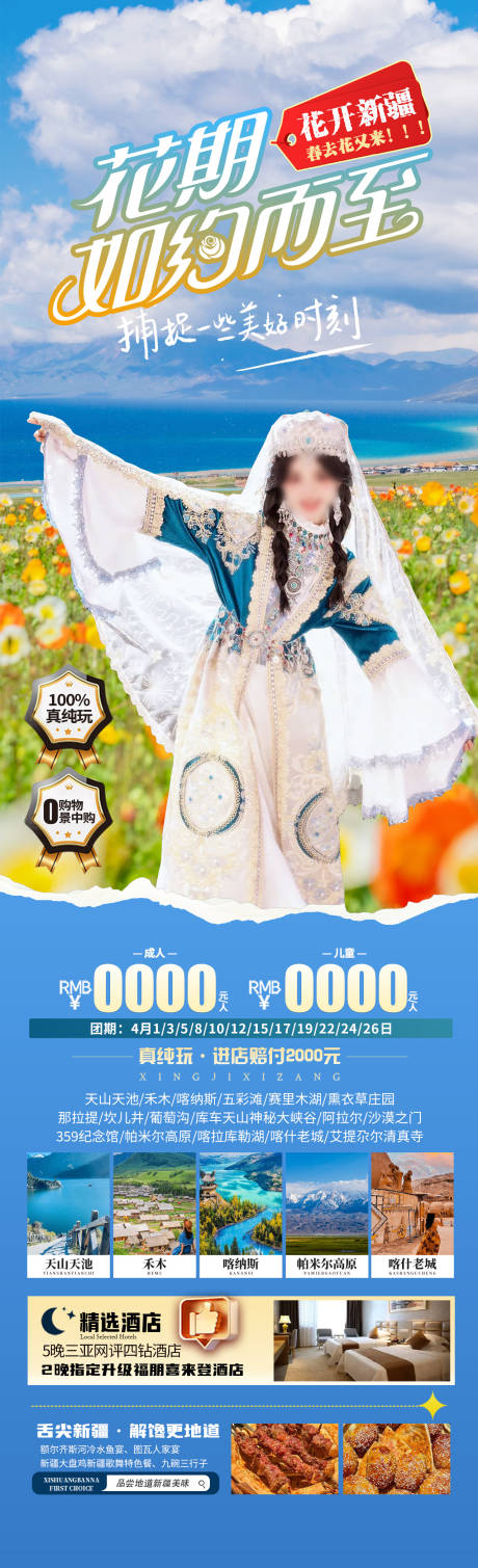 源文件下载【新疆花海旅游海报】编号：35460029332222741