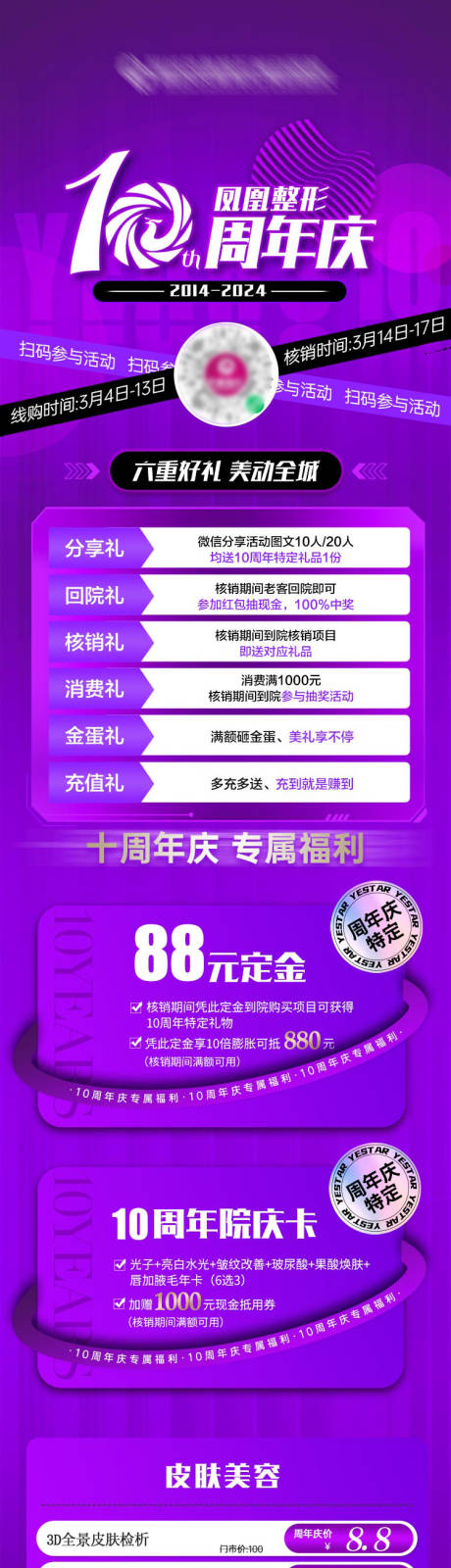 源文件下载【医美10周年庆海报】编号：74770029790335935