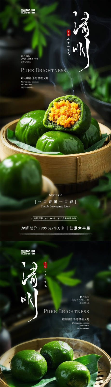 源文件下载【清明节青团海报】编号：55600029625444457
