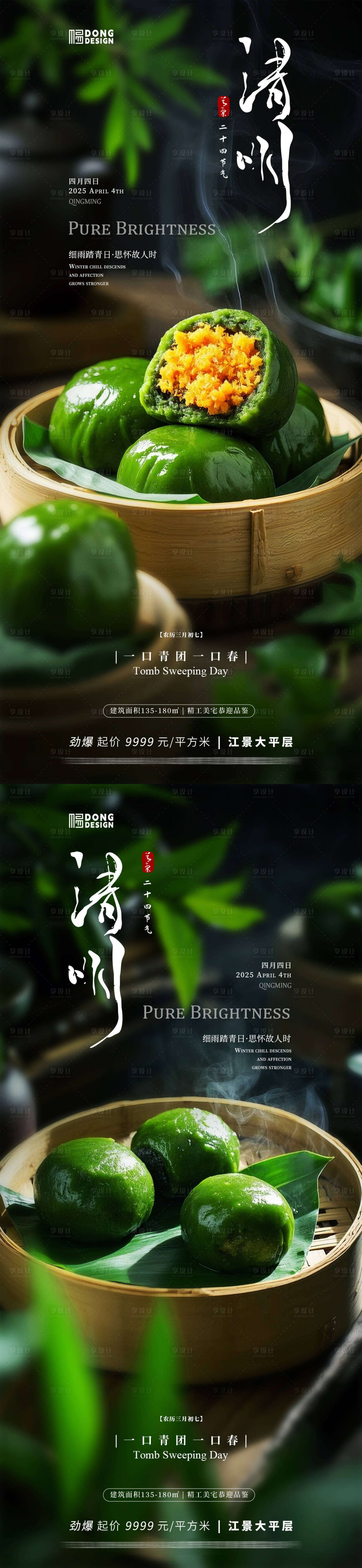 源文件下载【享设计】搜索编号：55600029625444457【清明节青团海报】