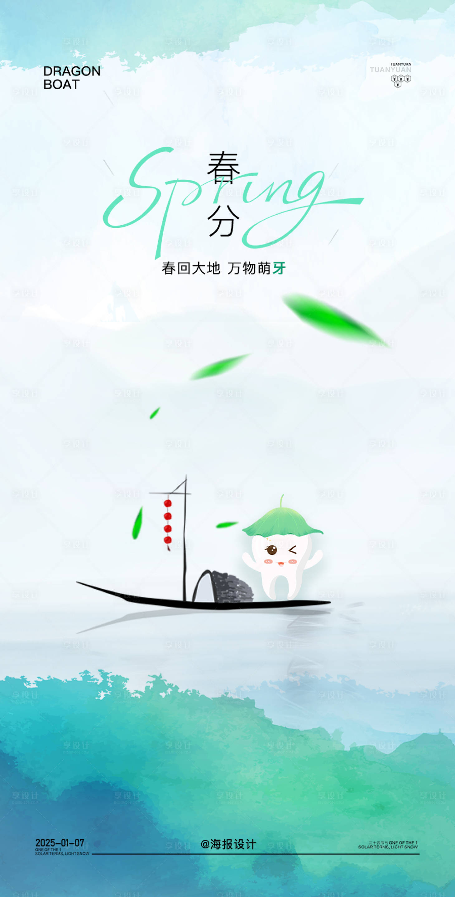 源文件下载【口腔春分节气海报】编号：75390029224618996